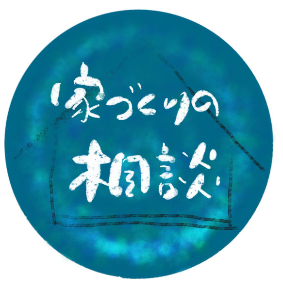 家づくりの相談