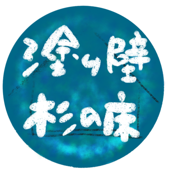 塗り壁・杉の床