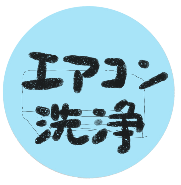 エアコン洗浄