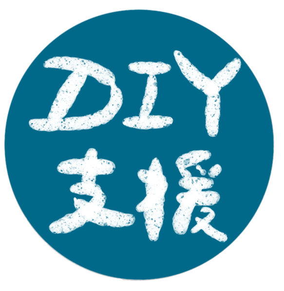 DIY支援