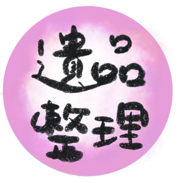 お片付け