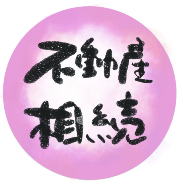 不動産・相続