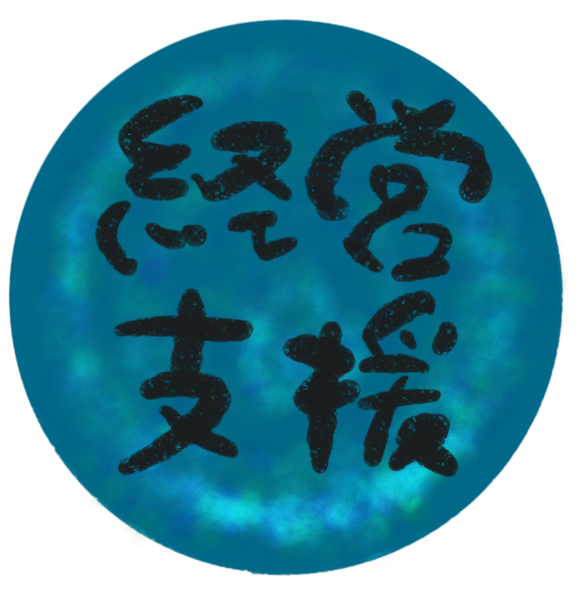 経営支援